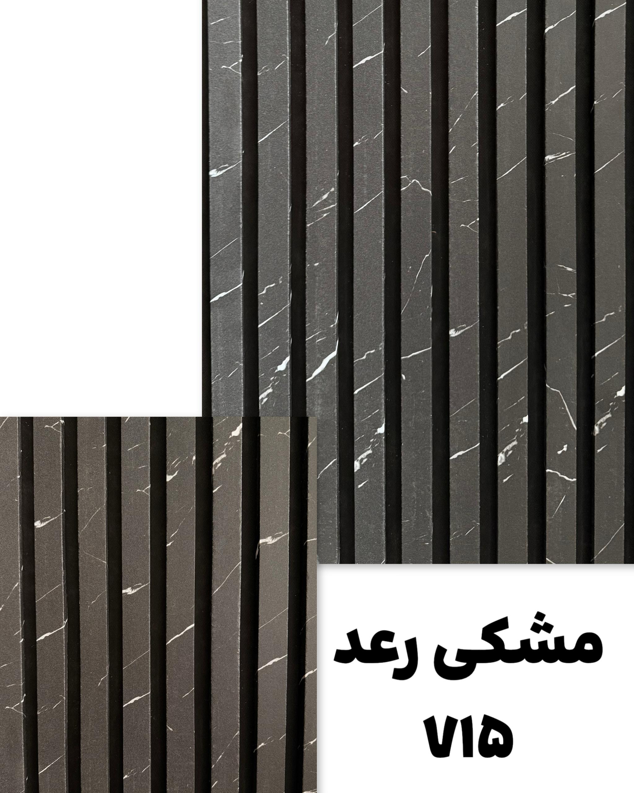 ترمووال مشکی رعد عرض 50 کد 715