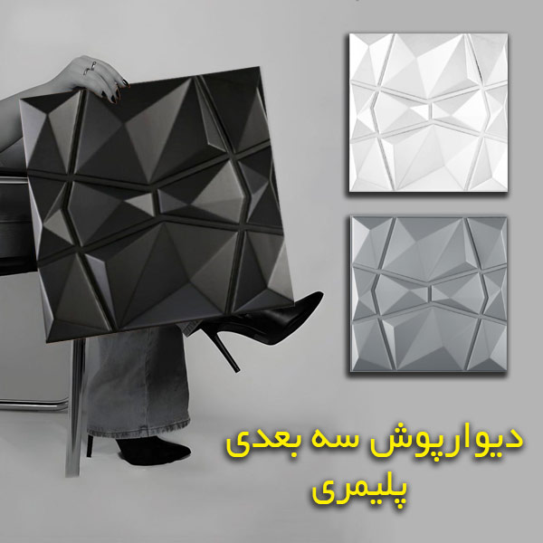 فروش دیوارپوش سه بعدی پلیمری
