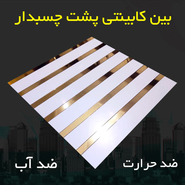 فروش کاشی بین کابینتی پشت چسبدار