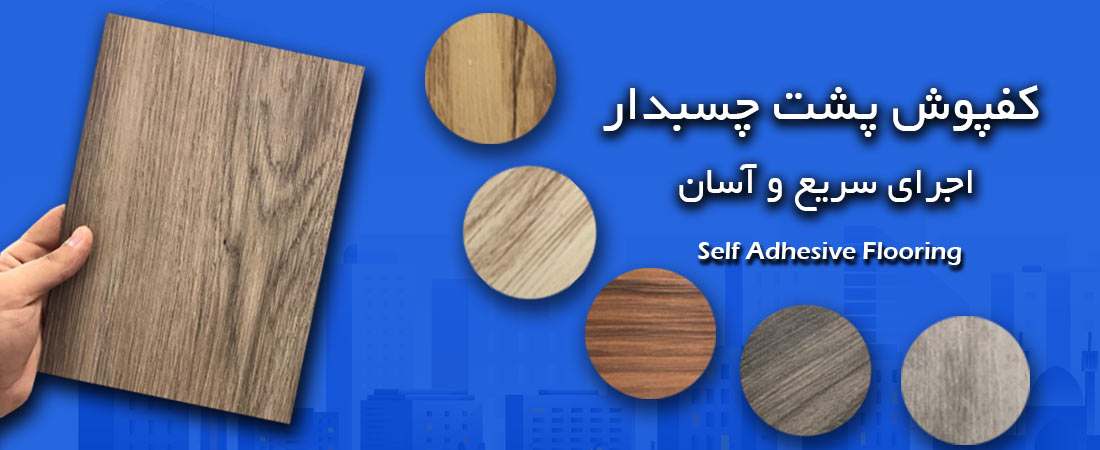 کفپوش پشت چسبدار آسان نصب