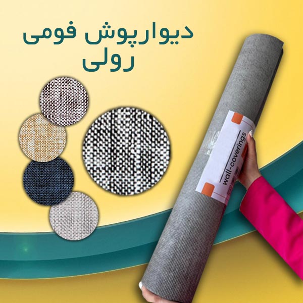 فروش انواع دیوارپوش فومی رولی