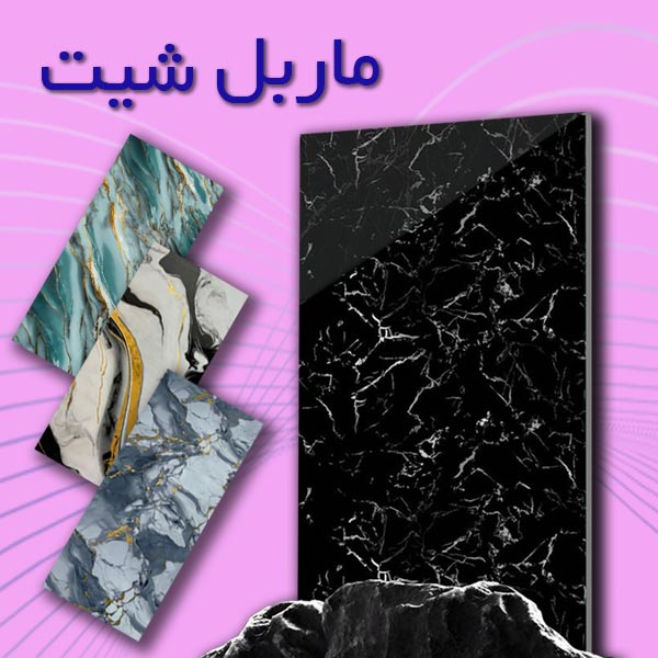 فروش انواع ورق های ماربل شیت