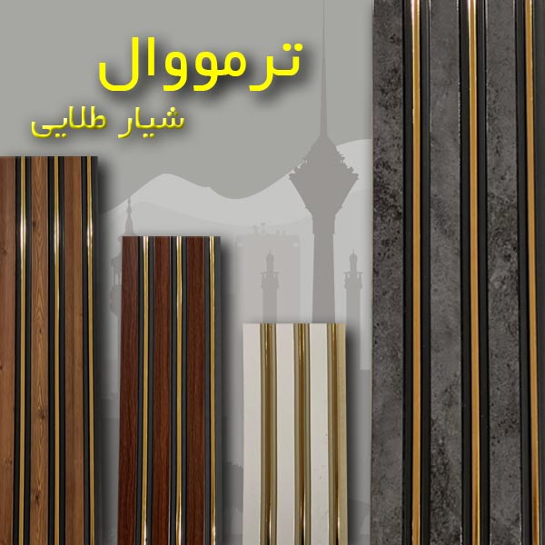 فروش انواع ترمووال